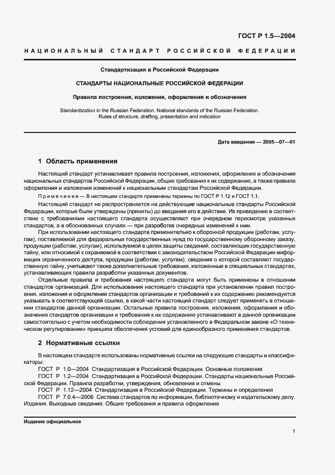 Страница 4 ГОСТ Р 1.5-2004