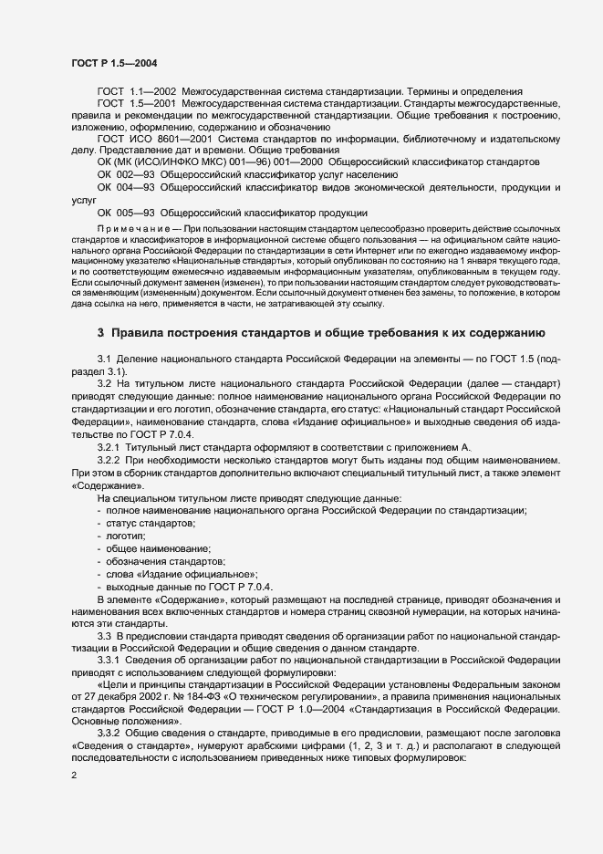 Страница 5 ГОСТ Р 1.5-2004