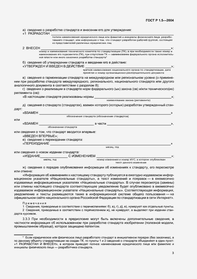 Страница 6 ГОСТ Р 1.5-2004