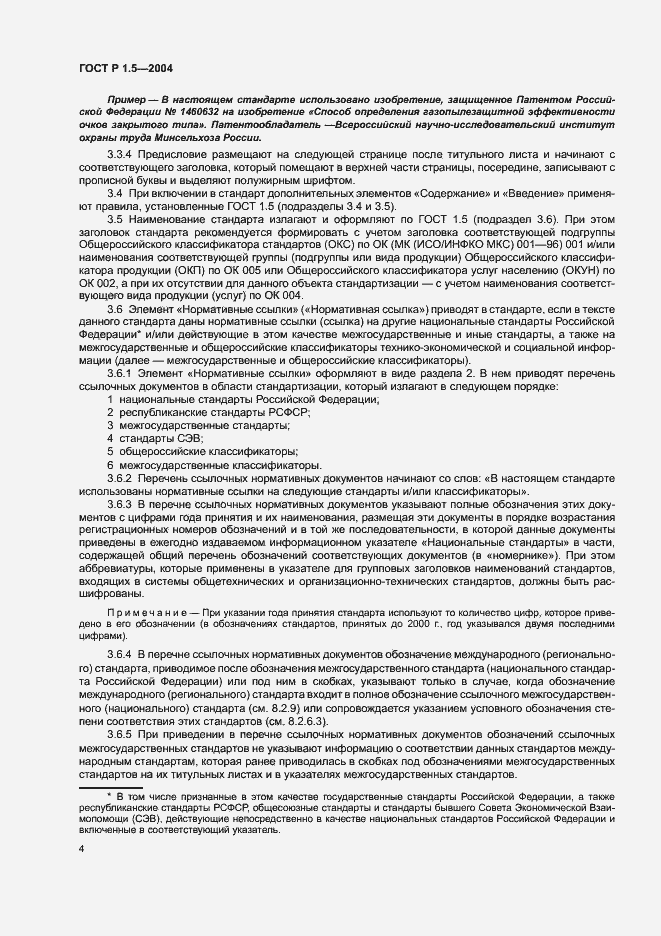 Страница 7 ГОСТ Р 1.5-2004