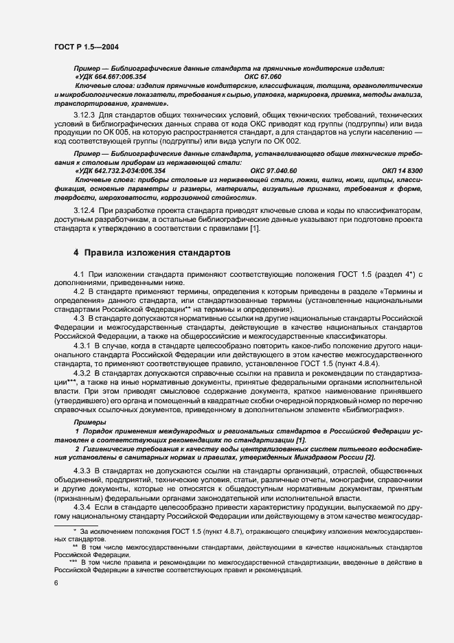 Страница 9 ГОСТ Р 1.5-2004