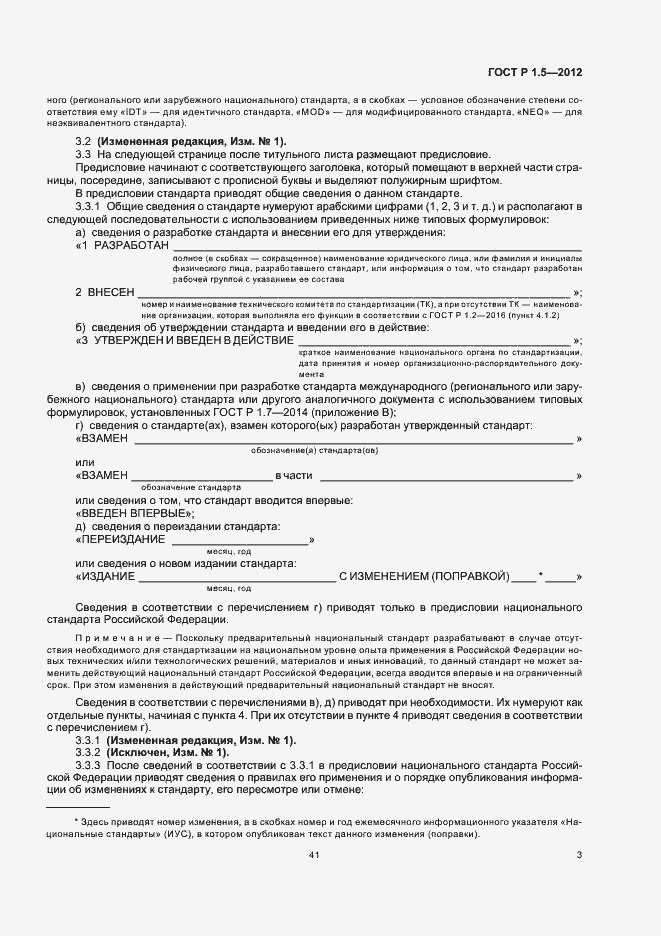 Страница 10 ГОСТ Р 1.5-2012