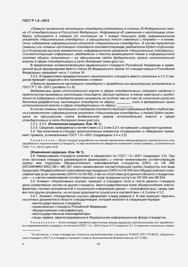 Страница 11 ГОСТ Р 1.5-2012