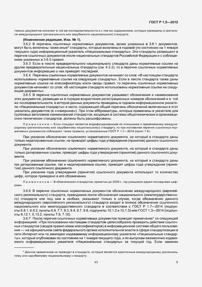 Страница 12 ГОСТ Р 1.5-2012