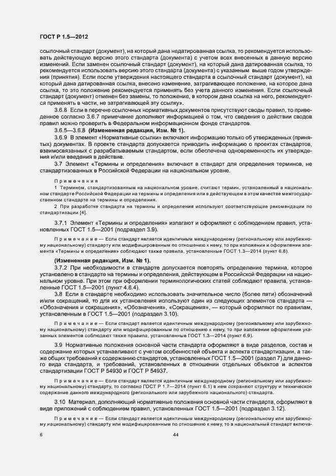 Страница 13 ГОСТ Р 1.5-2012