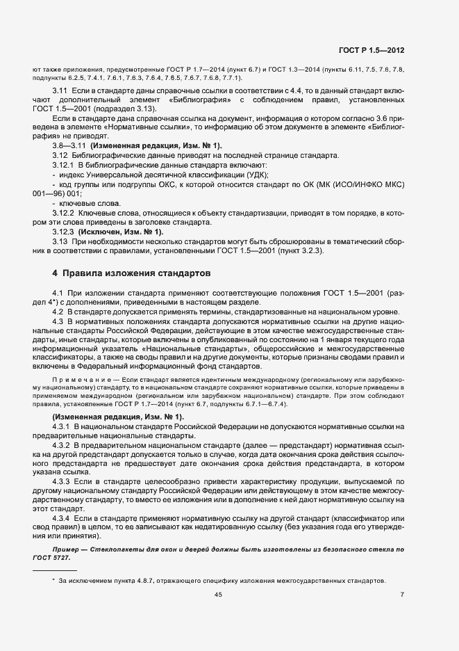 Страница 14 ГОСТ Р 1.5-2012