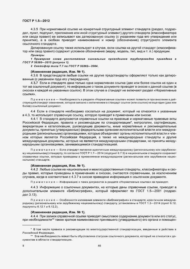 Страница 15 ГОСТ Р 1.5-2012