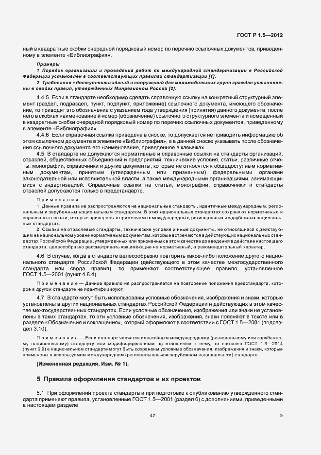 Страница 16 ГОСТ Р 1.5-2012