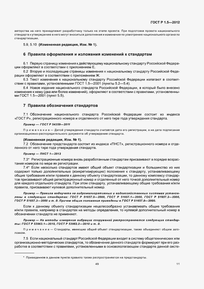 Страница 18 ГОСТ Р 1.5-2012