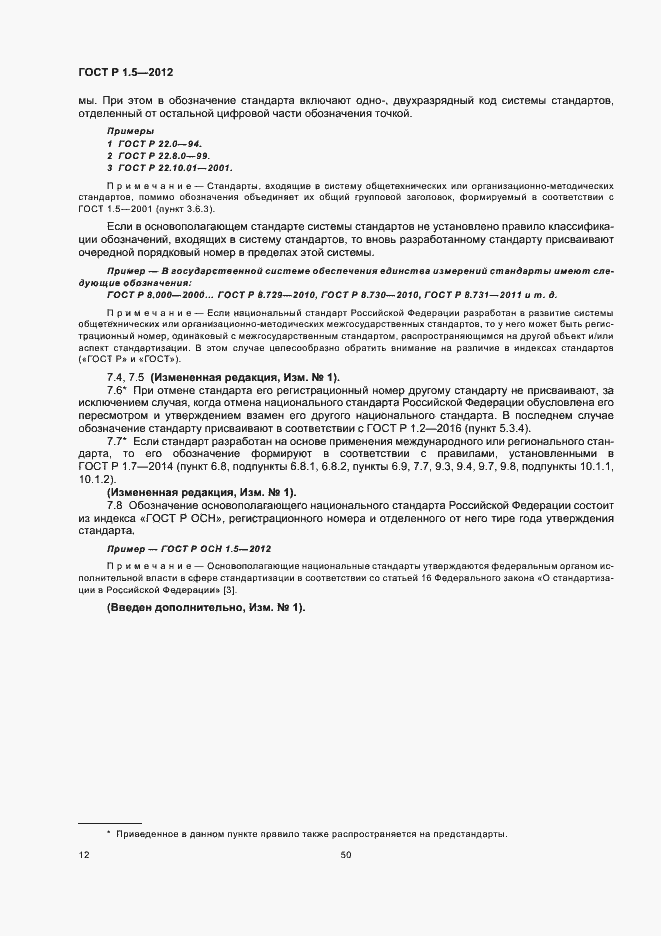 Страница 19 ГОСТ Р 1.5-2012