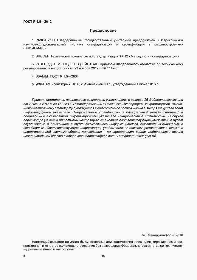 Страница 2 ГОСТ Р 1.5-2012