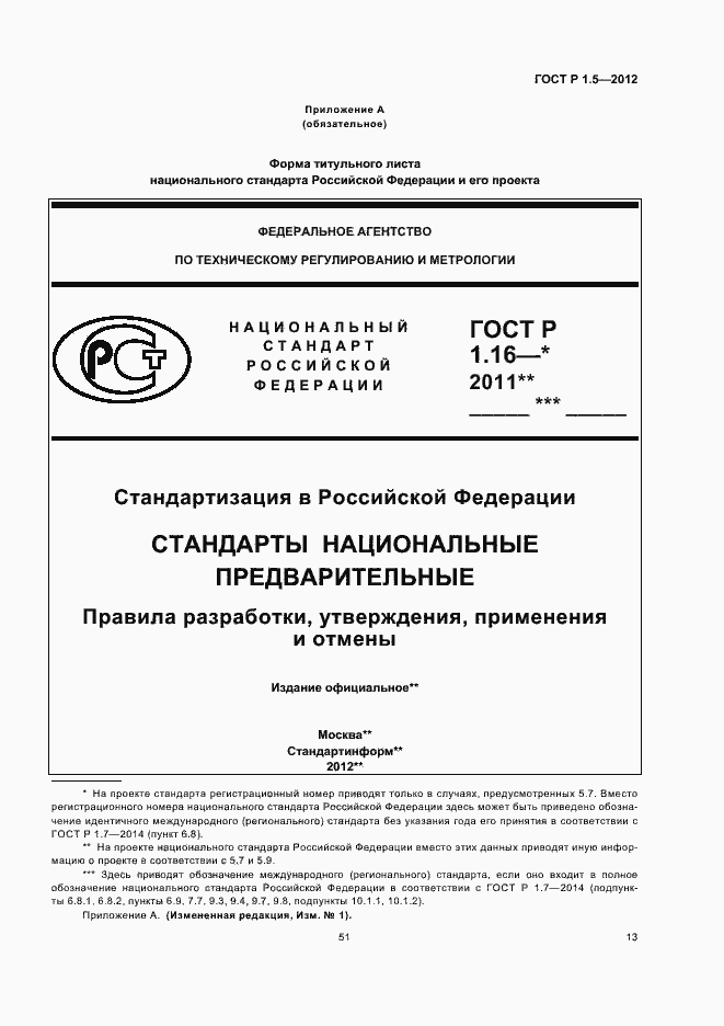 Страница 20 ГОСТ Р 1.5-2012