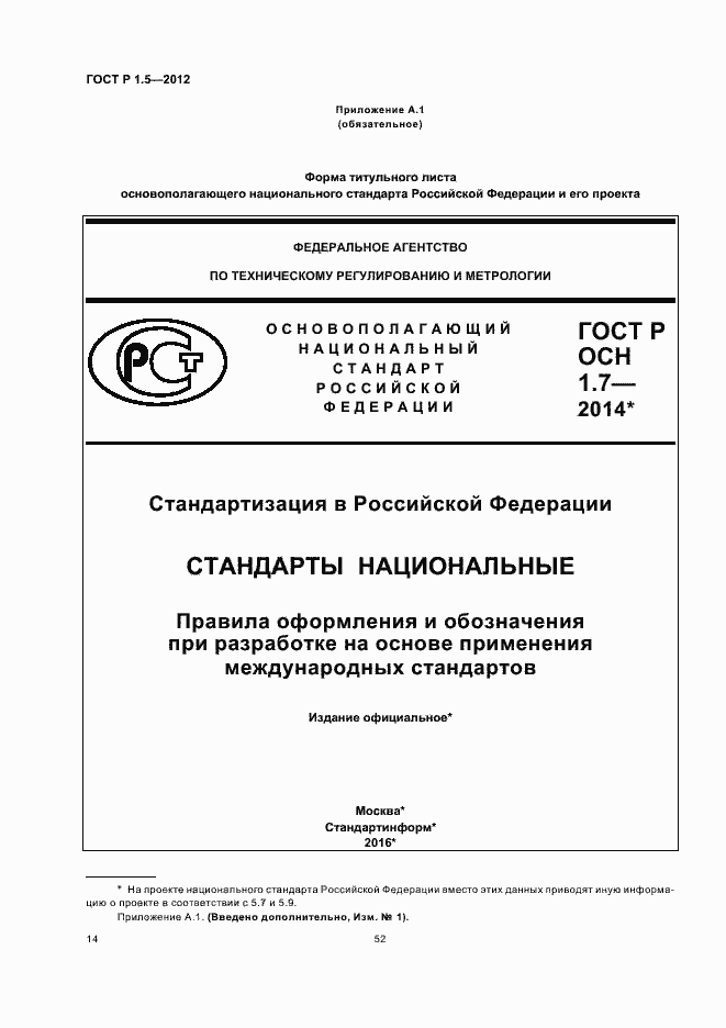 Страница 21 ГОСТ Р 1.5-2012