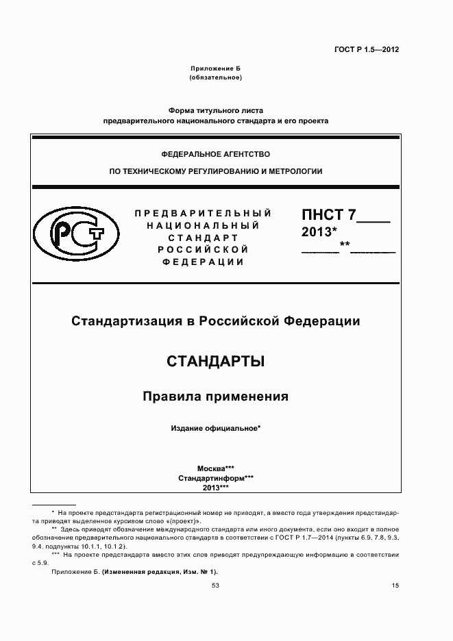 Страница 22 ГОСТ Р 1.5-2012