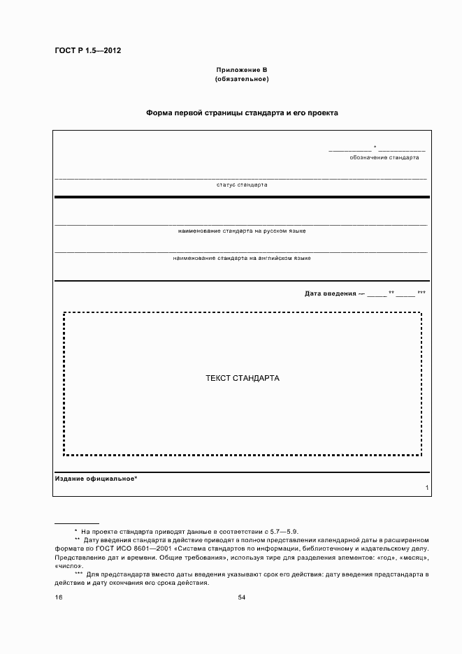 Страница 23 ГОСТ Р 1.5-2012