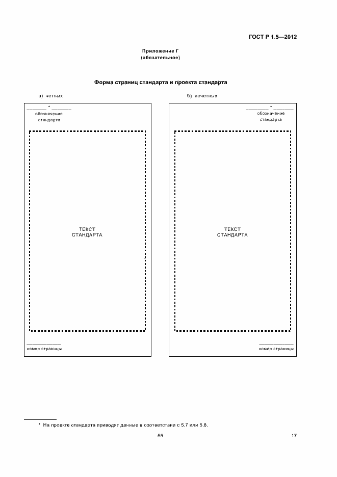 Страница 24 ГОСТ Р 1.5-2012