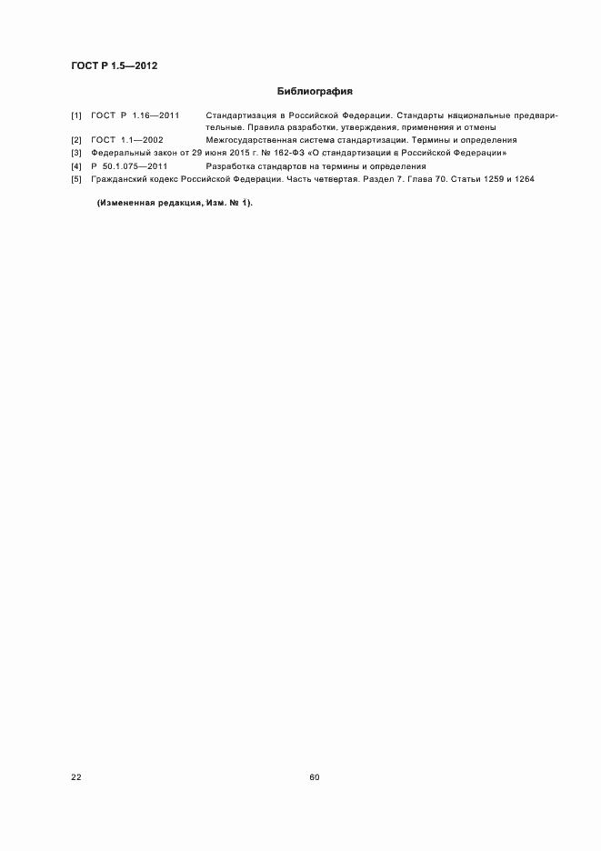 Страница 29 ГОСТ Р 1.5-2012