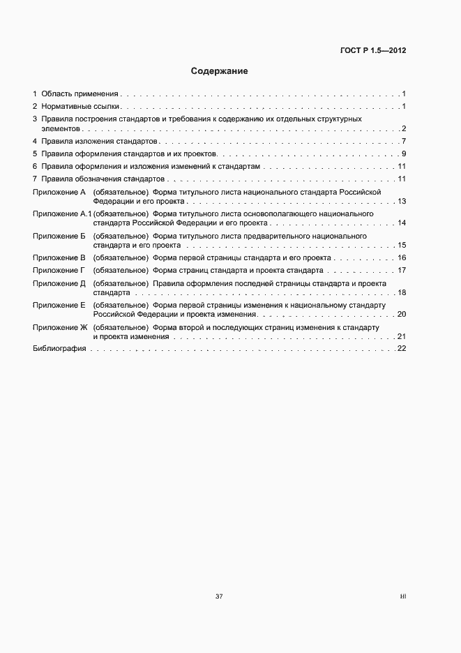 Страница 3 ГОСТ Р 1.5-2012