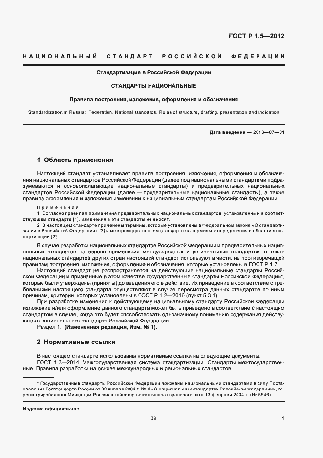 Страница 8 ГОСТ Р 1.5-2012