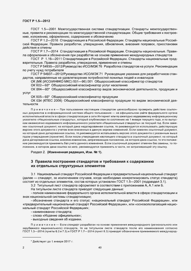 Страница 9 ГОСТ Р 1.5-2012