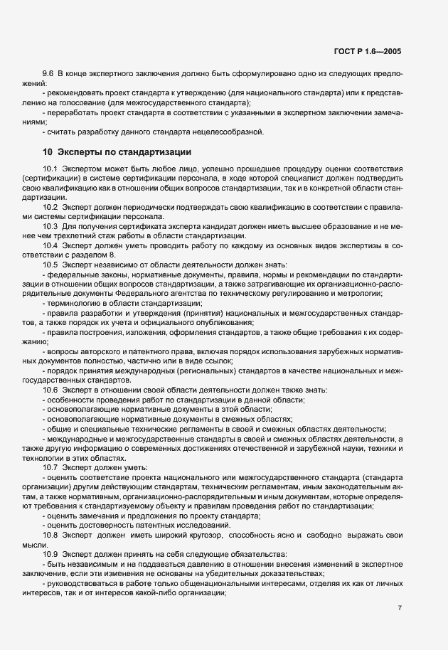 Страница 10 ГОСТ Р 1.6-2005