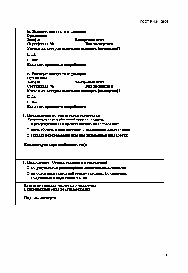 Страница 14 ГОСТ Р 1.6-2005