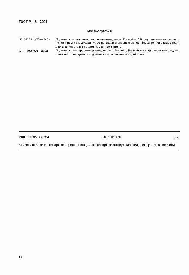 Страница 15 ГОСТ Р 1.6-2005