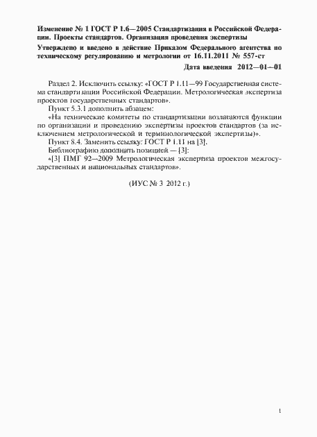 Страница 16 ГОСТ Р 1.6-2005