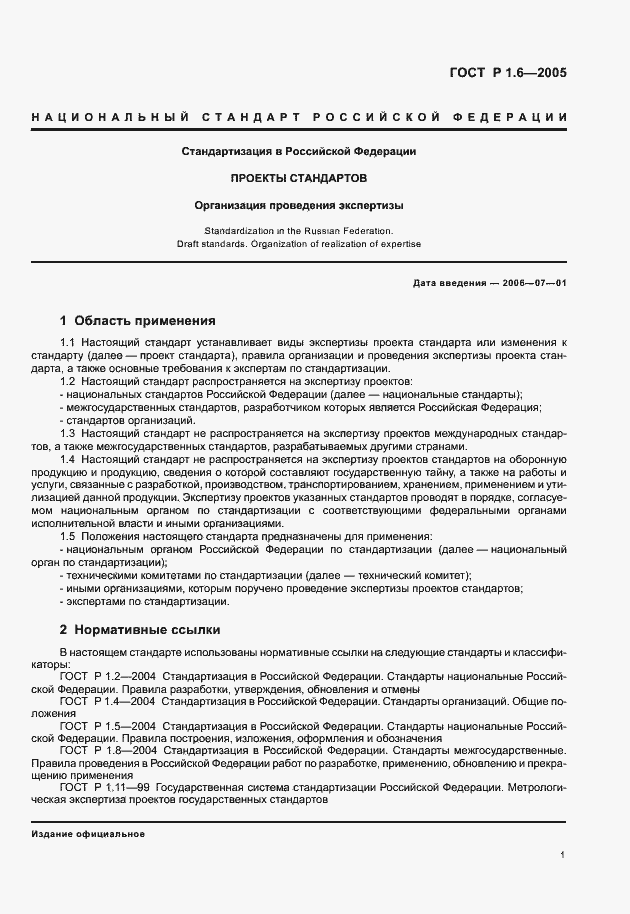 Страница 4 ГОСТ Р 1.6-2005