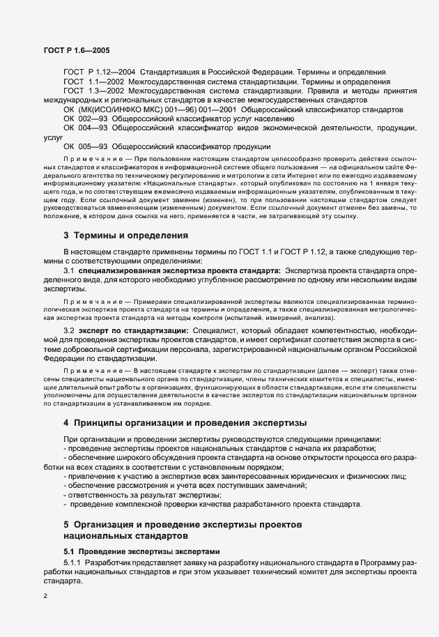 Страница 5 ГОСТ Р 1.6-2005
