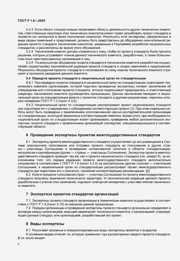 Страница 7 ГОСТ Р 1.6-2005