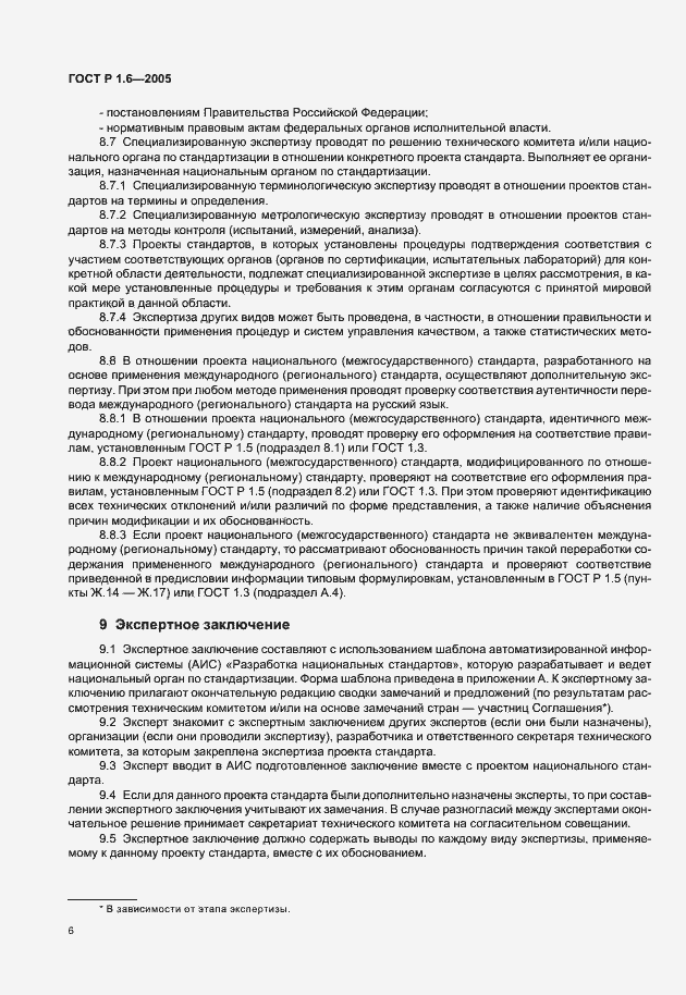 Страница 9 ГОСТ Р 1.6-2005