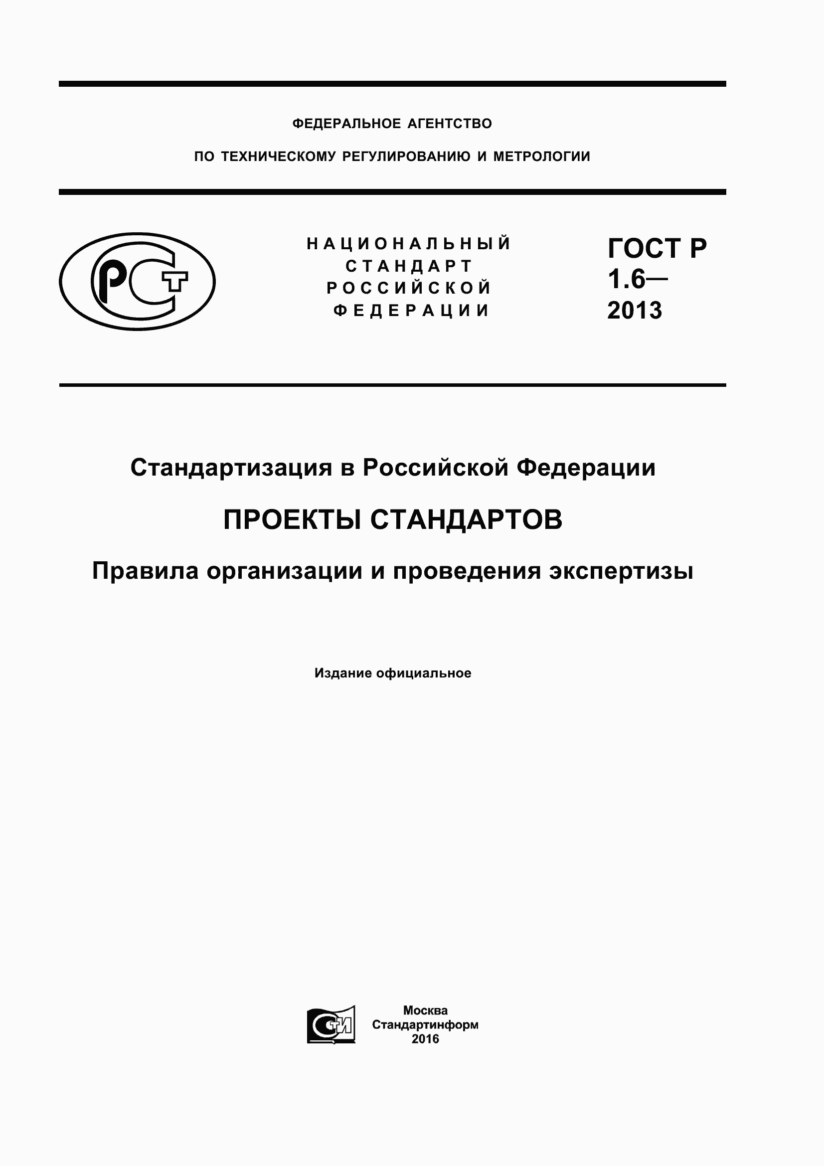 Страница 1 ГОСТ Р 1.6-2013
