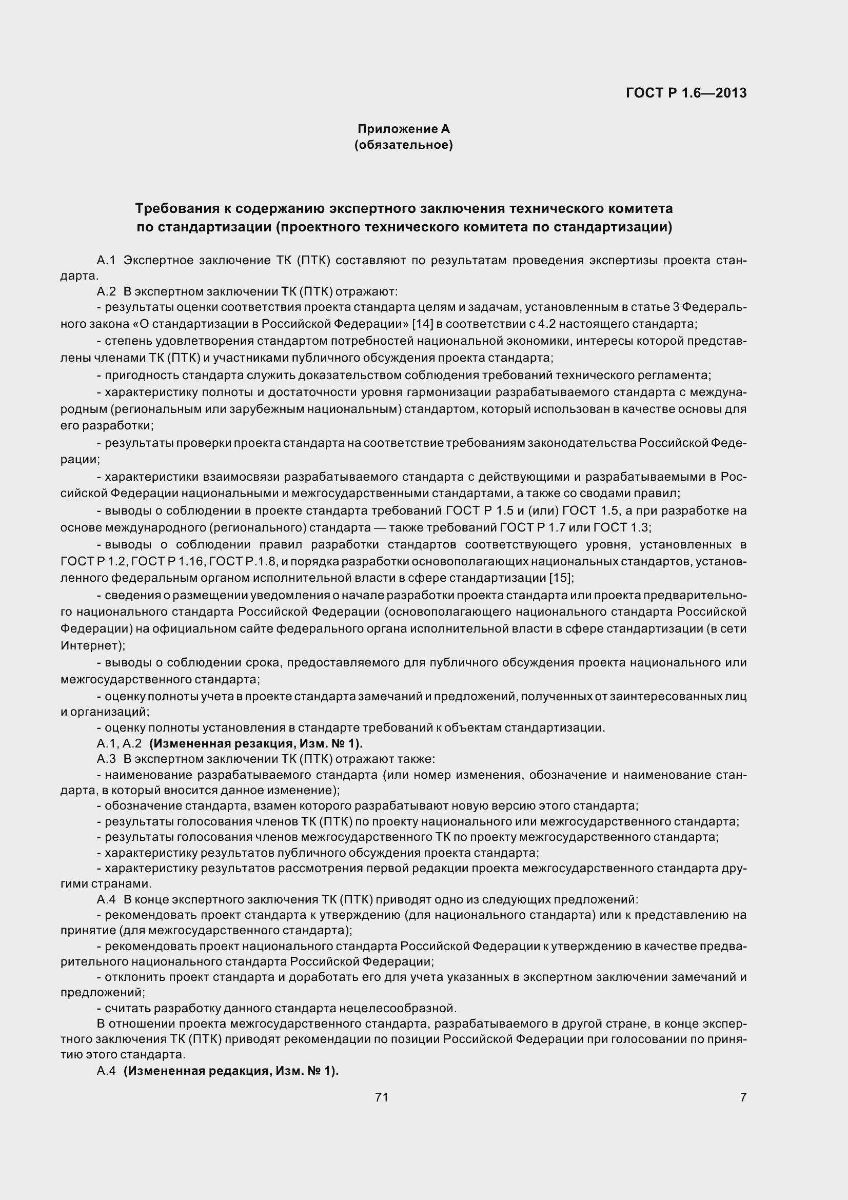 Страница 10 ГОСТ Р 1.6-2013