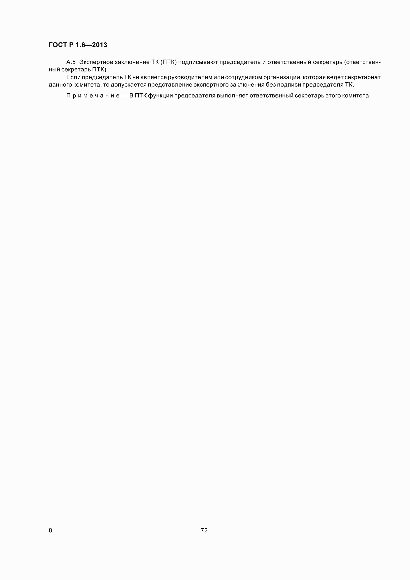 Страница 11 ГОСТ Р 1.6-2013