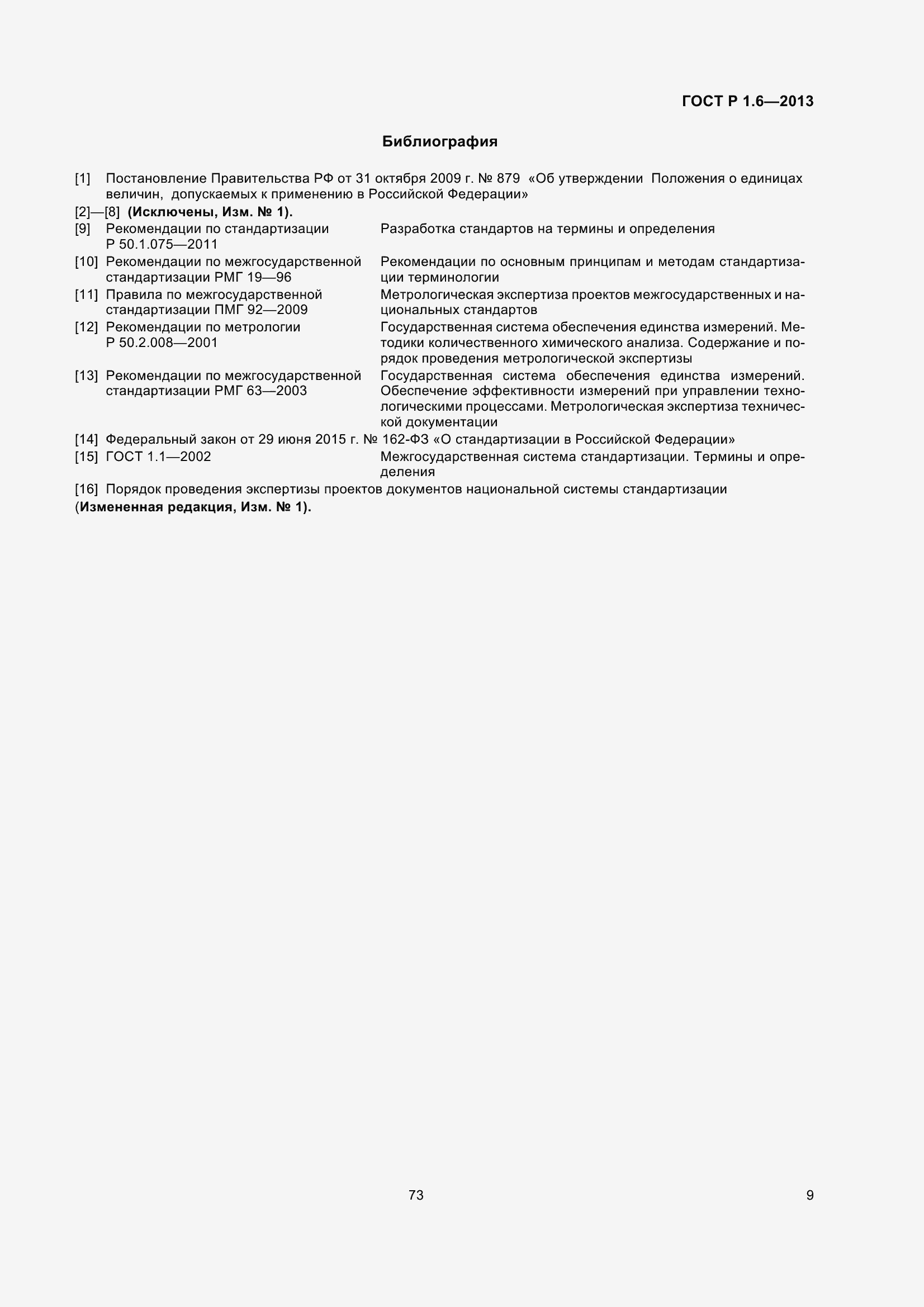 Страница 12 ГОСТ Р 1.6-2013