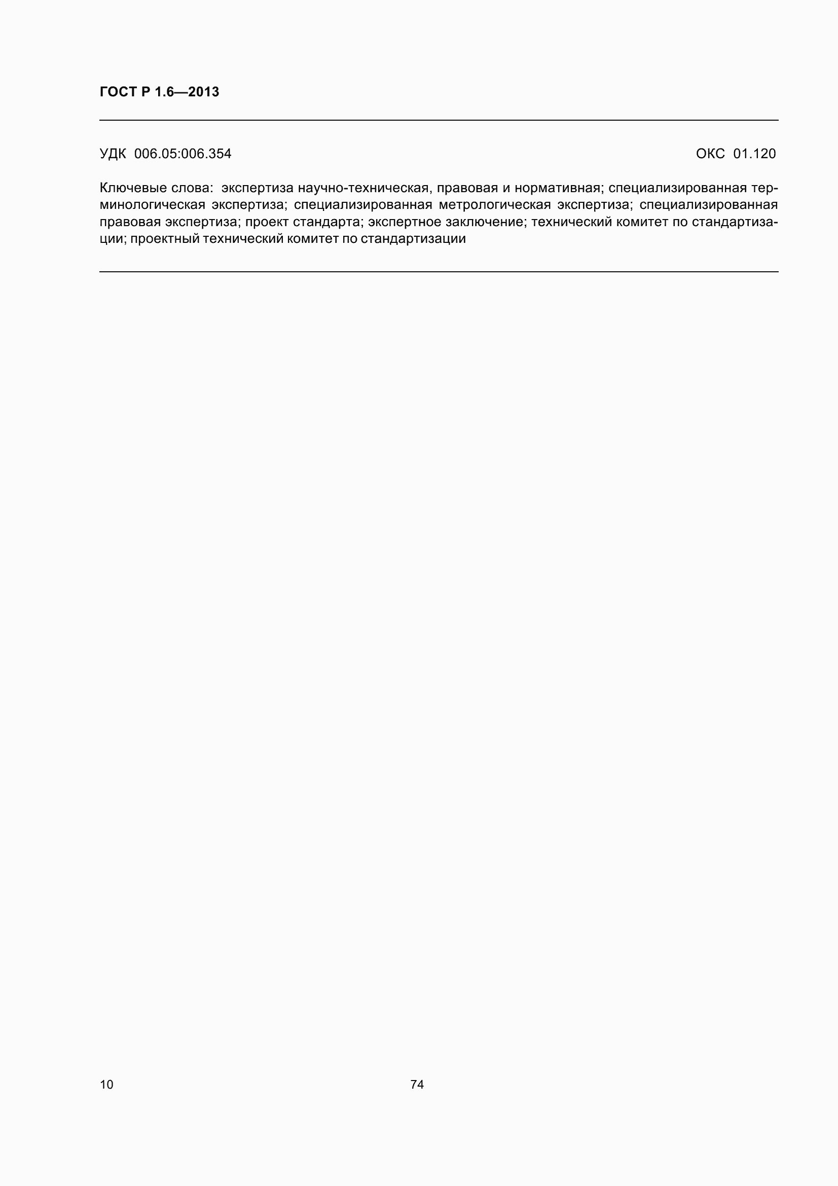 Страница 13 ГОСТ Р 1.6-2013