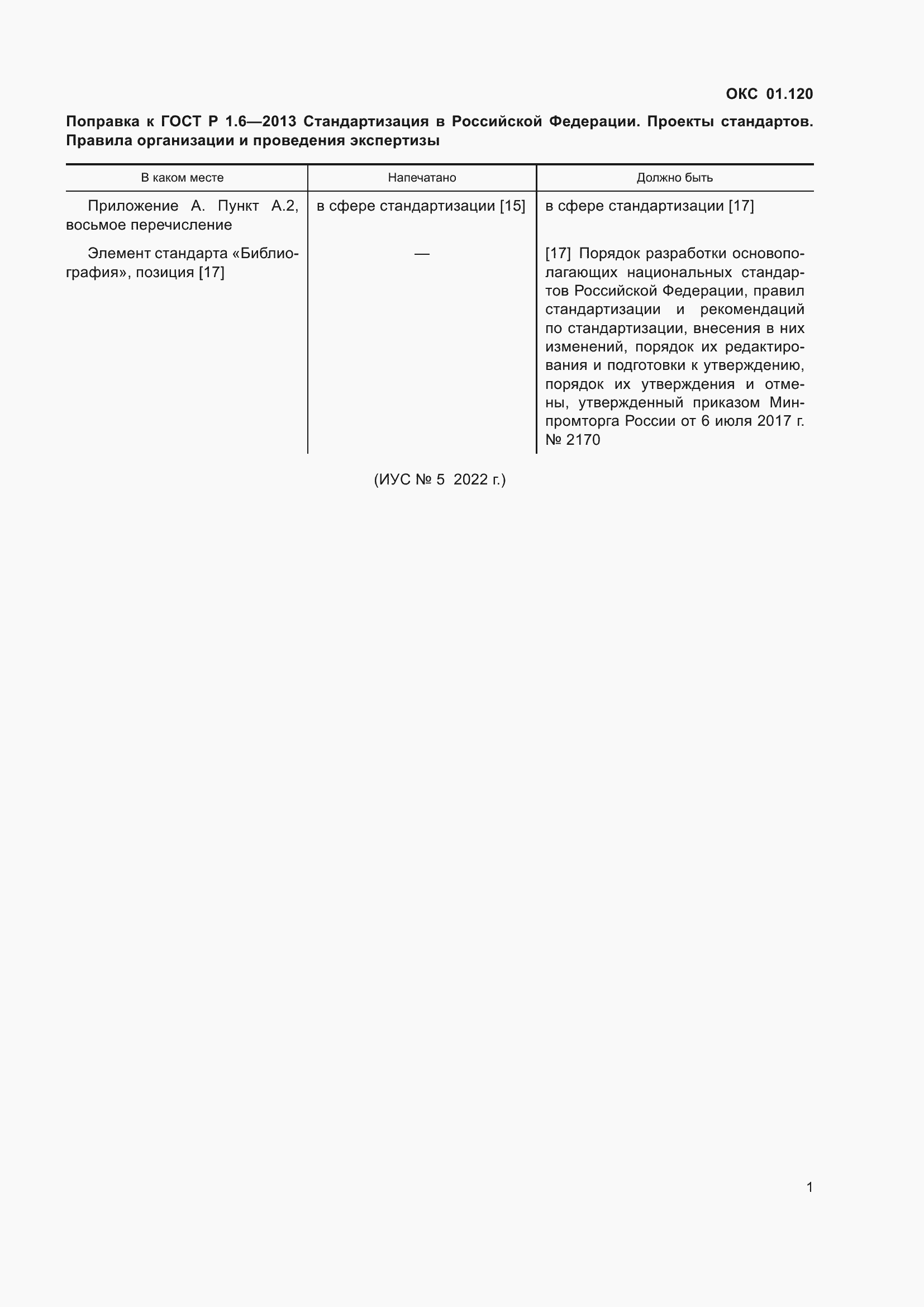 Страница 3 ГОСТ Р 1.6-2013