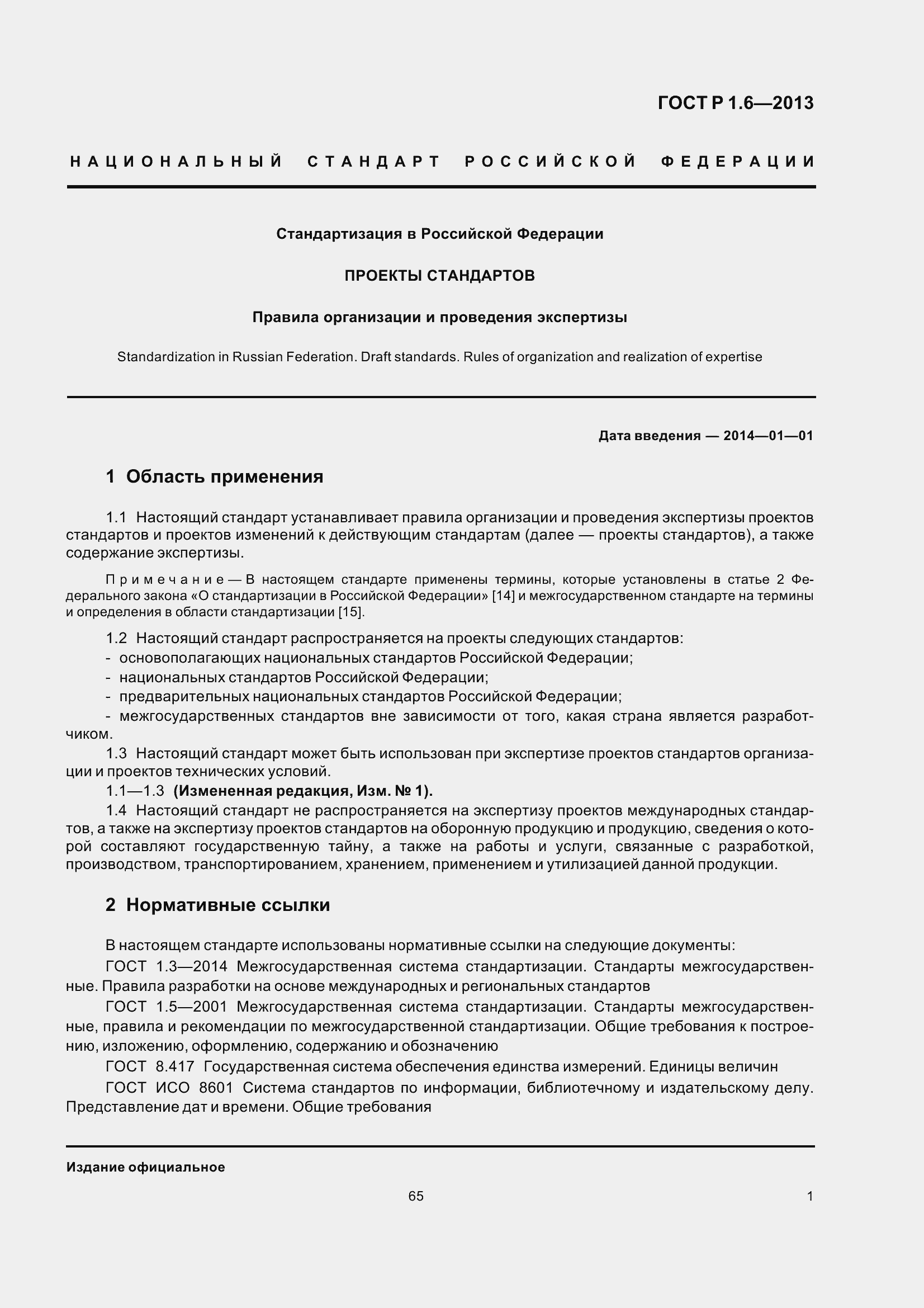 Страница 4 ГОСТ Р 1.6-2013