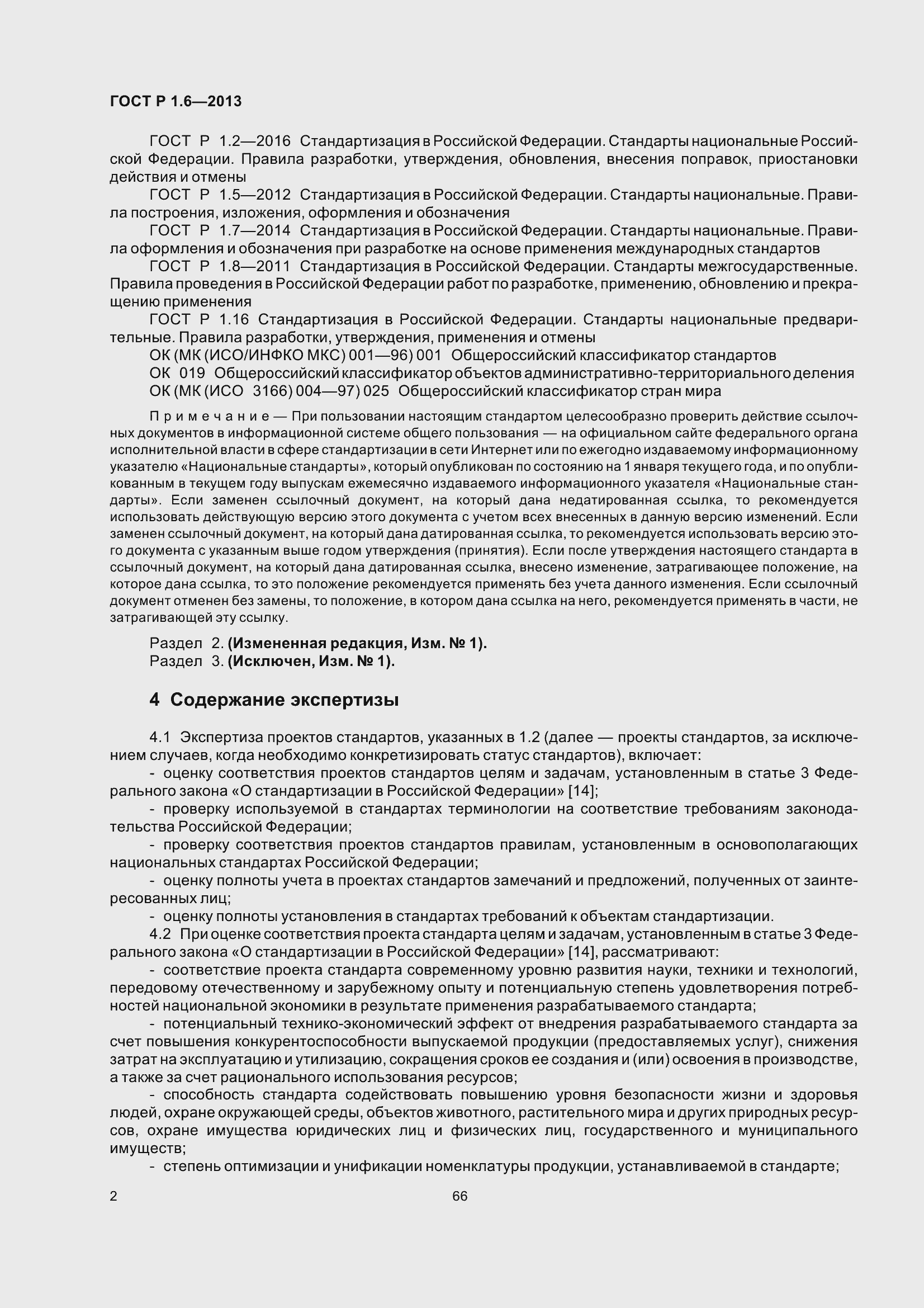 Страница 5 ГОСТ Р 1.6-2013