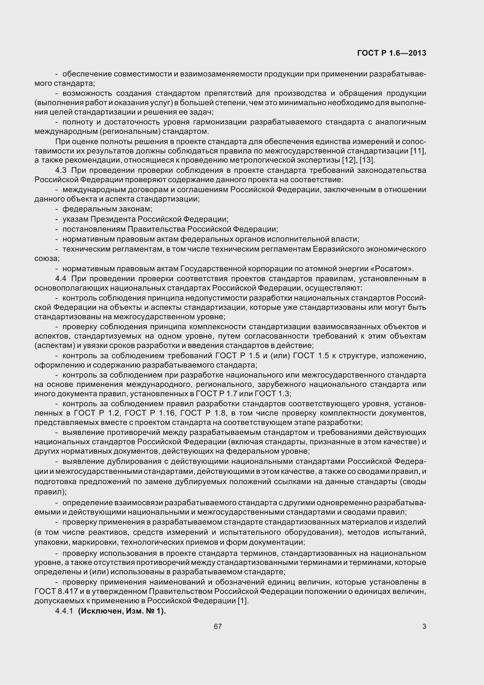 Страница 6 ГОСТ Р 1.6-2013