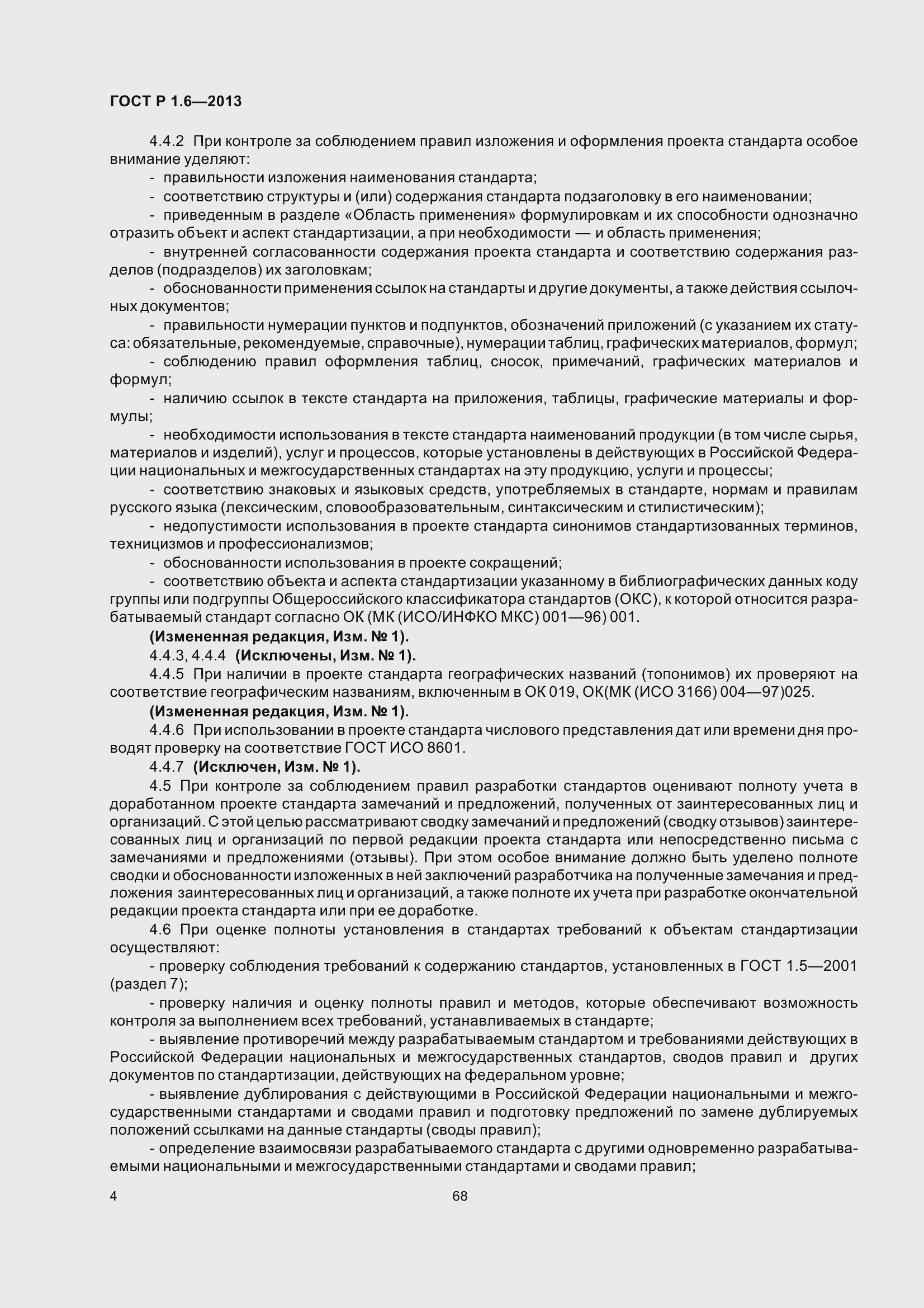 Страница 7 ГОСТ Р 1.6-2013