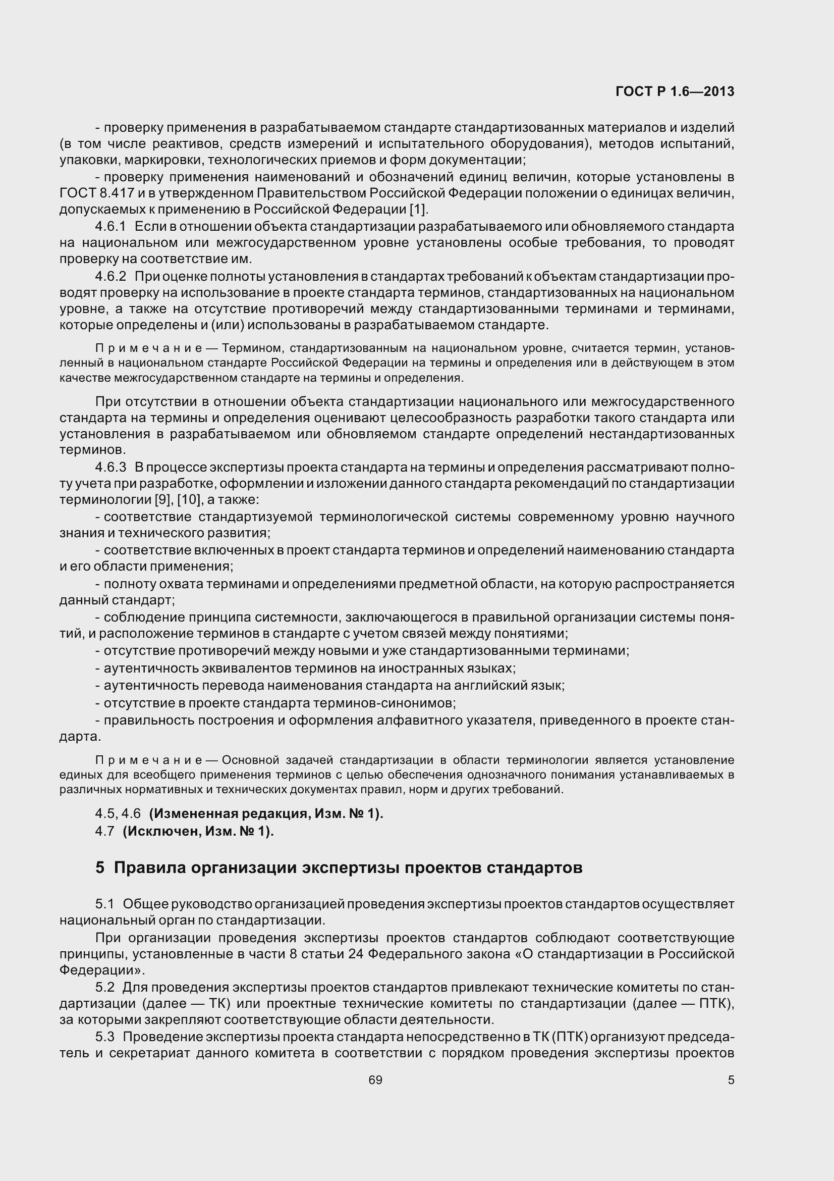 Страница 8 ГОСТ Р 1.6-2013