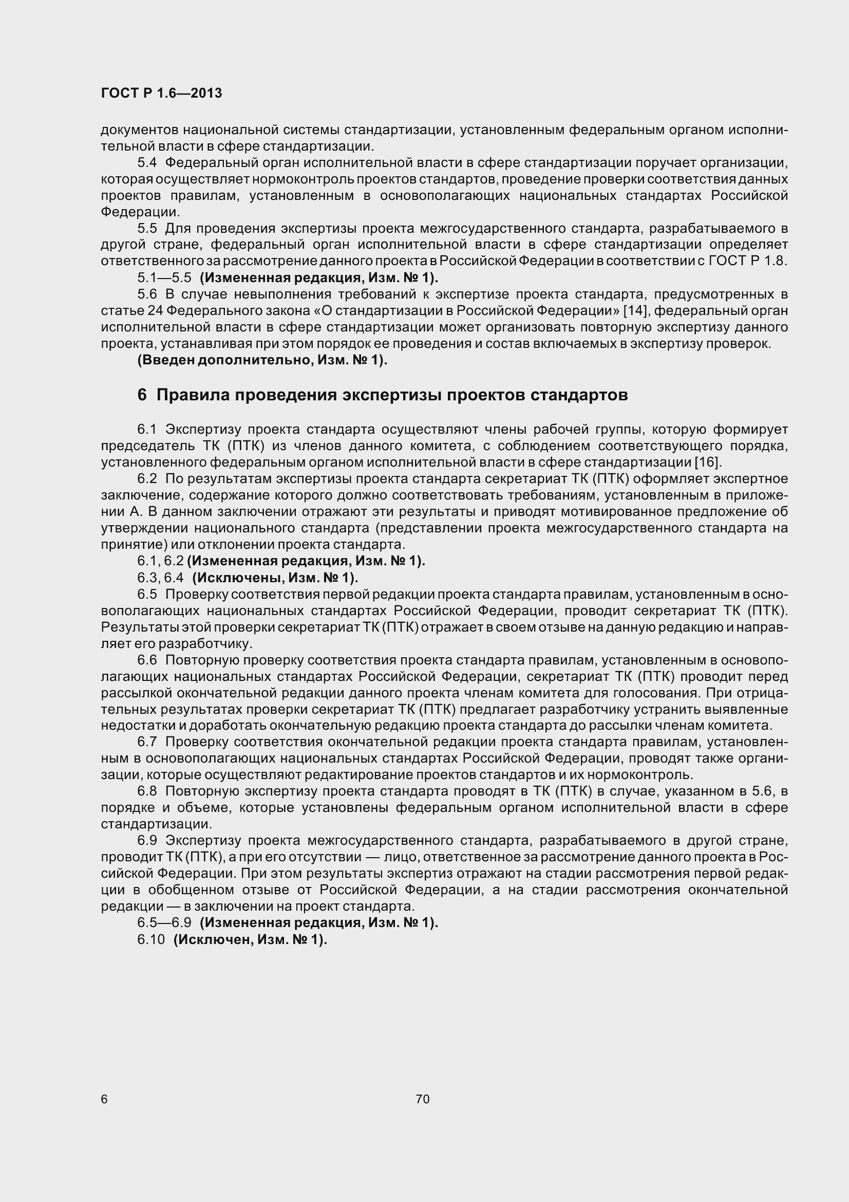 Страница 9 ГОСТ Р 1.6-2013