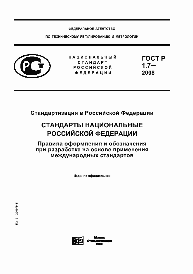 Страница 1 ГОСТ Р 1.7-2008