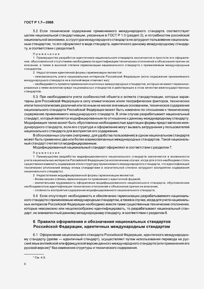 Страница 10 ГОСТ Р 1.7-2008