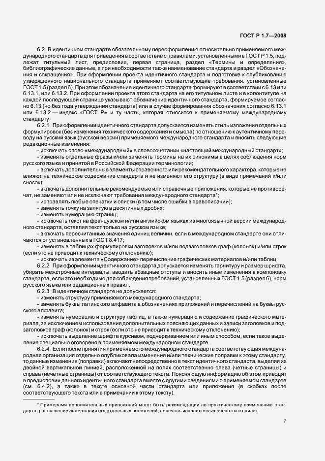 Страница 11 ГОСТ Р 1.7-2008