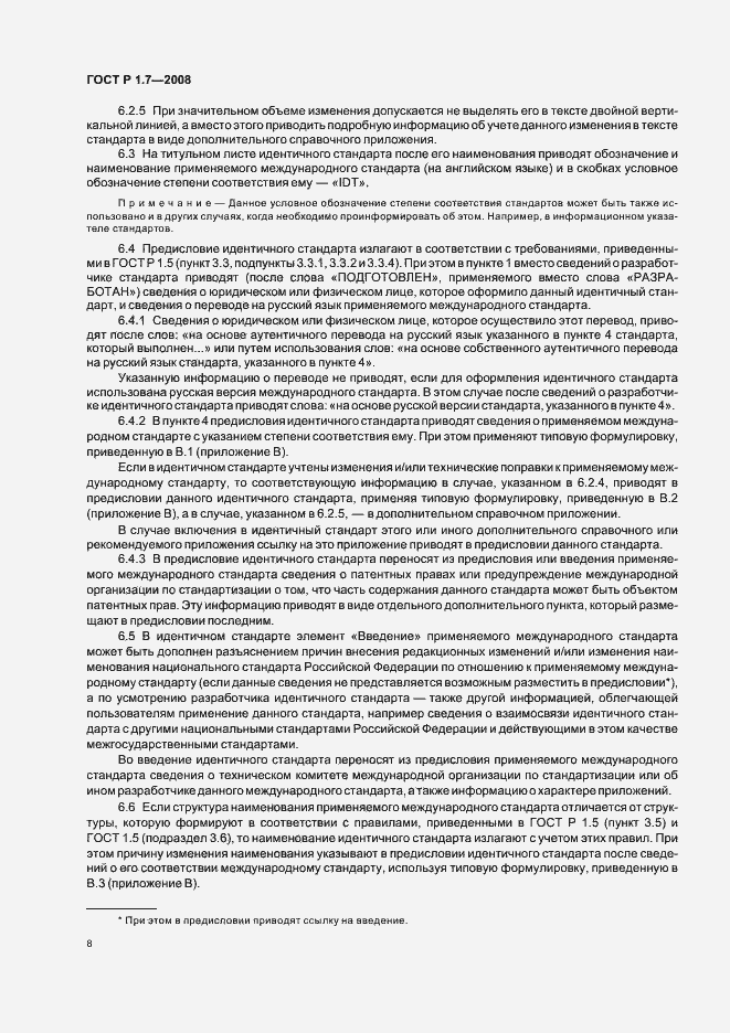 Страница 12 ГОСТ Р 1.7-2008