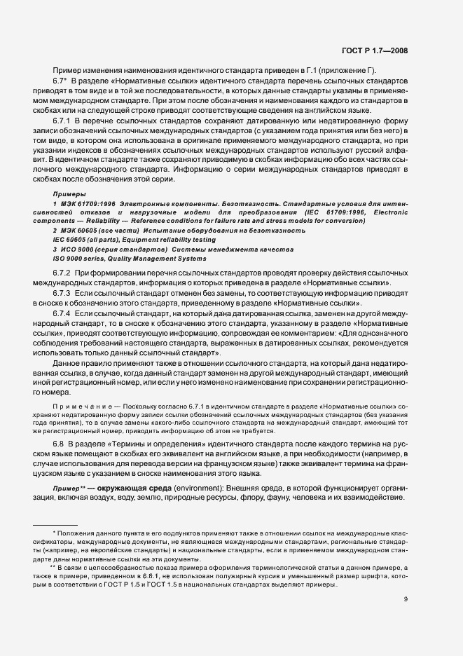 Страница 13 ГОСТ Р 1.7-2008