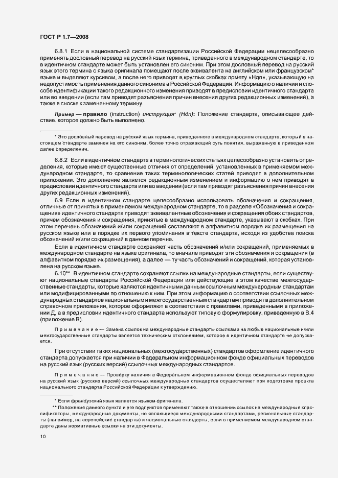 Страница 14 ГОСТ Р 1.7-2008